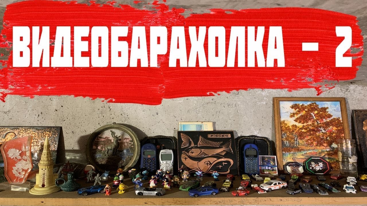 ВидеоБарахолка - Старинные Вещи и Сувениры СССР Найденные на Свалке
