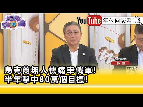 精彩片段》《郭璽:#川普 要#烏克蘭 往死裡打...》【年代向錢看】2026.06.25