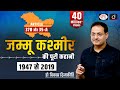 Article 370 35 A Jammu Kashmir 1947 To 2019 By Dr Vikasdivyakirti