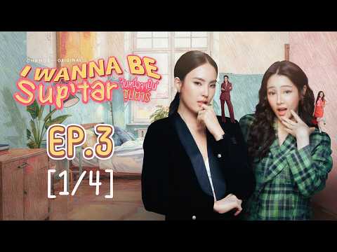 วันหนึ่งจะเป็นซุปตาร์ I WANNA BE SUP'TAR | EP.3 [1/4] | ENG SUB