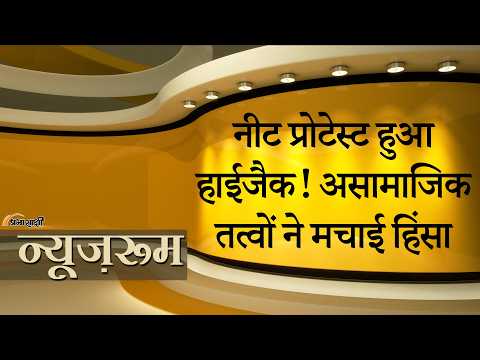 Delhi Police का दावा- NEET प्रोटेस्ट को बाहरी असामाजिक तत्वों ने किया हाईजैक Delhi Police का दावा- NEET प्रोटेस्ट को बाहरी असामाजिक तत्वों ने किया हाईजैक