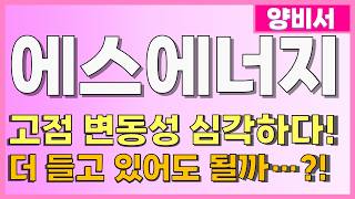 [에스에너지] 고점 변동성 심각하다! 더 들고 있어도 될까...?!