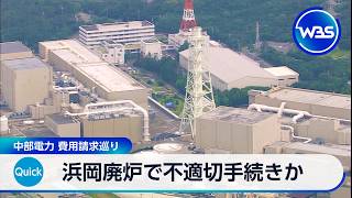 浜岡廃炉で不適切手続きか 中部電力 費用請求巡り【WBS】
