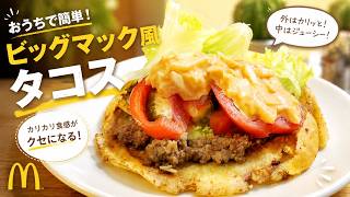【簡単レシピ】ビッグマック風タコスが美味しすぎる！家にある材料で作ってみた🌮