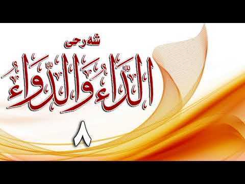 وانەی هەشتەم