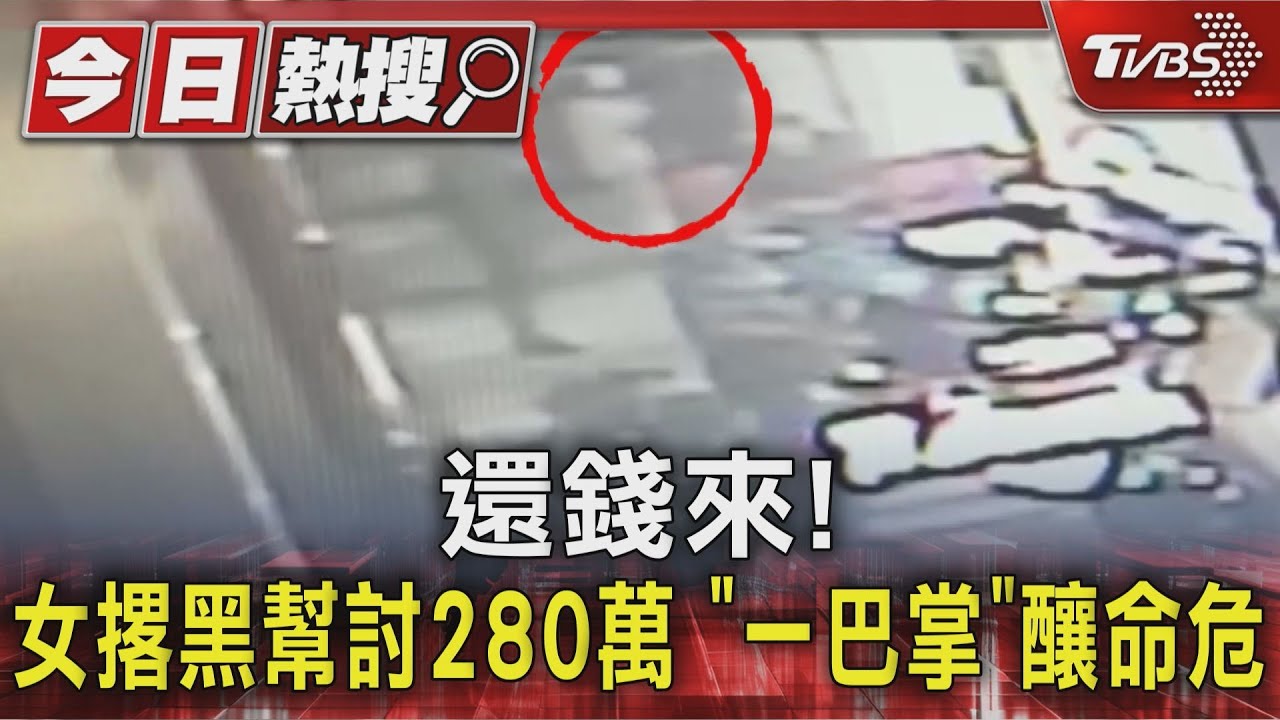 黑道幫討債「呼巴掌」害婦重摔命危　天道盟會長遭逮