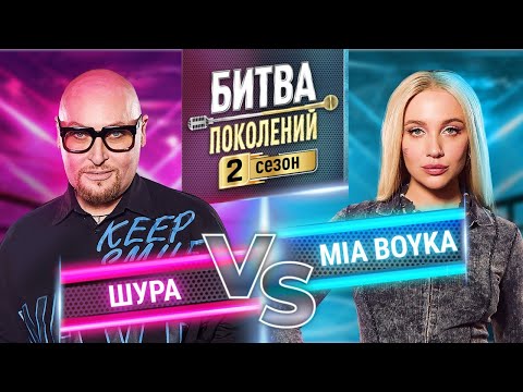 MIA BOYKA vs ШУРА | ПРЕМЬЕРА | БИТВА ПОКОЛЕНИЙ | 2 СЕЗОН