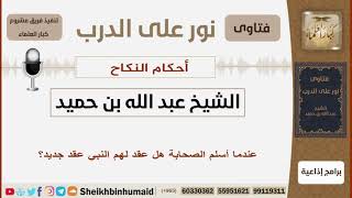 صورة عندما أسلم الصحابة هل عقد لهم النبي عقد جديد؟ الشيخ بن حميد - مشروع كبار العلماء