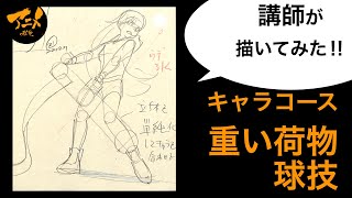 「重い荷物・球技」の描き方‼︎講師が描いてみたキャラコース230224※後半有料枠で自主アニメ中割り