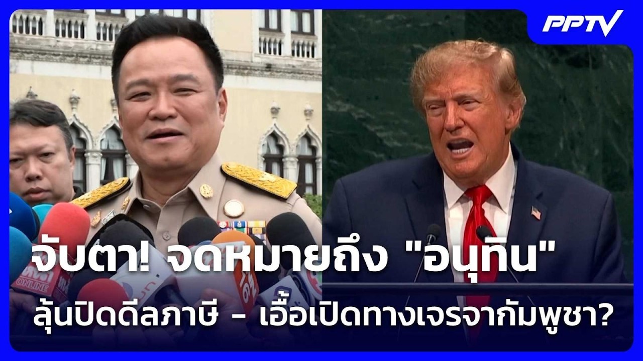 จับตา! "ทรัมป์" ส่งจดหมายถึง "อนุทิน" ลุ้นปิดดีลภาษี -