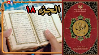 القرآن تدبر وعمل ج18 | من سورة المؤمنون إلى سورة الفرقان الآية 20 image
