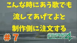 【女性実況】何なのその選択肢【絶体絶命都市４】#7