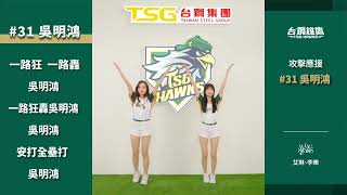 [分享] 吳明鴻的應援曲跟基哥是同一首吧