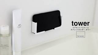 タワー マグネットバスルームタブレットホルダー タワー ホワイト