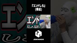 『エンドしろ』  #遊戯王 #城下町デュエル #shorts