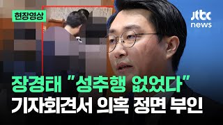 [현장영상] "성추행 없었습니다" 장경태, 기자회견서 의혹 정면 부인 / JTBC News