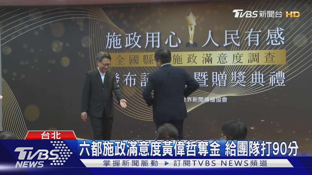 六都施政滿意度黃偉哲奪金! 給團隊打90分