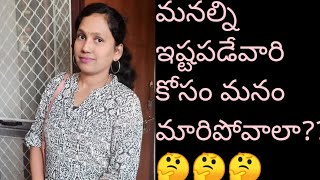 మనల్ని ఈష్టపడే వారి కోసం మరిపోవాలా? eantha వరకు change avvochu.# motivationaltips #sudhitalks