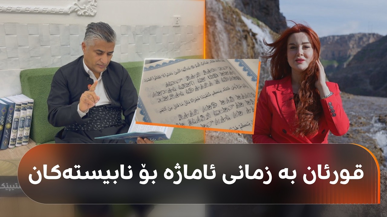 ڤیدیۆ | دەرچوویێکی کۆلێژی شەریعە لە هەولێر قورئانی پیرۆزی بۆ نابیستەکان بە زمانی ئاماژە نووسیوەتەوە