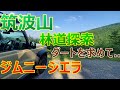 筑波山 林道探索 ダートを求めて ジムニーシエラ