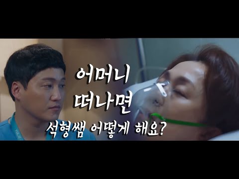 [9화 예고]  어머니 떠나면 석형쌤 어떻게 해요? 우리석형쌤 언제 행복해져? | 슬기로운 의사생활 Hospital Playlist