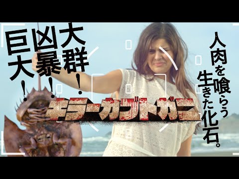 【公式】映画『キラーカブトガニ』予告編◆2023年1月20日(金)全国ロードショー！