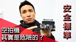 空拍機是危險的玩具 | DJI Mavic phantom | Sometimes, Drones are dangerous