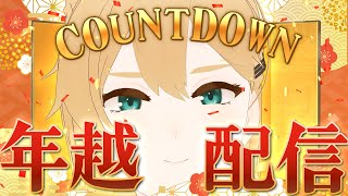 【2025→2026】新春・年越しカウントダウンSP