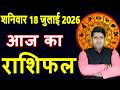 Aaj Ka Rashifal 18 July 2026 Saturday Aries To Pisces Today Horoscope In Hindi Daily DainikRashifal