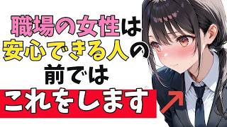 職場で“あなたといると安心してる女性”の隠れ脈ありサイン10選