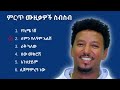 Tamirat Desta የማይረሱ 6 ዘፈኖች