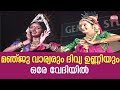 മഞ്ജു വാര്യരും ദിവ്യ ഉണ്ണിയും ഒരേ വേ�