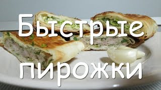 Ленивые пирожки из лаваша на сковороде быстро и вкусно видео рецепт