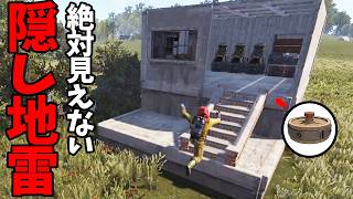絶対に見えない隠し地雷トラップベースがやばすぎた【RUST】
