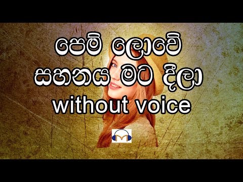 Pem Lowe Karaoke (without voice) පෙම් ලොවේ සහනය මට දීලා