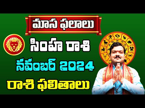 Simha Rashi Phalalu November 2024 | సింహ రాశి ఫలాలు 2024 | November Month Horoscope 2024 | Monthly