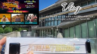 【Vlog】テレビ朝日ドリームフェスティバル2024に参戦した日。/テレビ朝日/ドリームフェスティバル/RIIZE/imase/TaniYuuki/ライブ