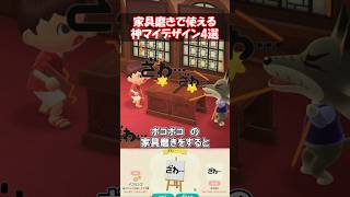 家具磨きで使えるマイデザイン4選 【あつ森】@ほのげ