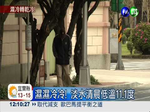 冷颼颼! 淡水清晨低溫11.1度