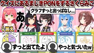 【コメ付き】答えだしっぱにしてクイズするさくらみこ【ホロライブ/さくらみこ/切り抜き】 #さくらみこ
