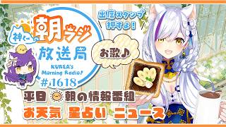👑神くー朝ラジ放送局 Morning Radio～7/16(木)1618回 平日☀朝の情報番組☀朝ごはんやリスナー参加コーナー！Vtuber神城くれあ】📅出席スタンプ有り