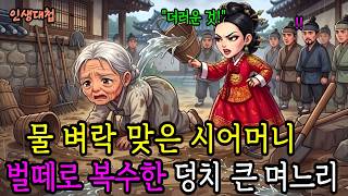Download lagu 시어머니에게 구정물 끼얹은 판서댁 마님, 벌떼로 복수한 덩치 큰 며느리 |오디오북|전래동화|설화 mp3 Download lagu 시어머니에게 구정물 끼얹은 판서댁 마님, 벌떼로 복수한 덩치 큰 며느리 |오디오북|전래동화|설화 mp3