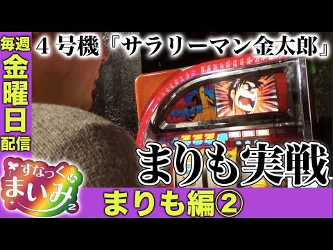 【まりも金太郎チャンス!!】すなっくまいみ２ #3 まりも編②　★★毎週金曜日配信★★