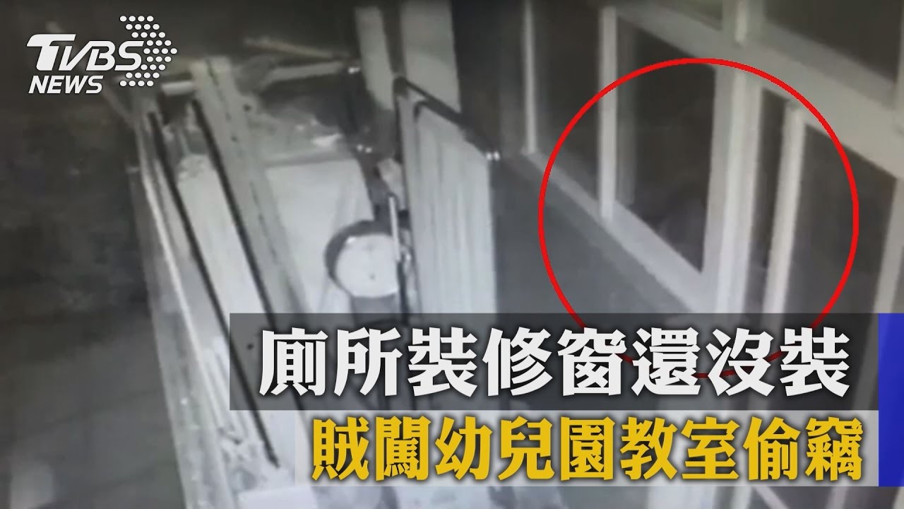 廁所裝修窗還沒裝　賊闖幼兒園教室偷竊