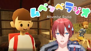 【#ムベンベラジオ 】6月罰ゲームのホラゲー回