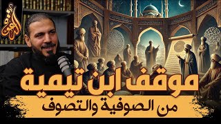 موقف ابن تيمية من الصوفية والتصوف | لقاء مع محمد أبو الوفا image