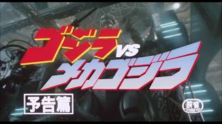 『ゴジラ VS メカゴジラ』 | 予告編  | ゴジラシリーズ 第20作目