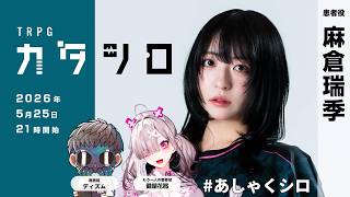 TRPG『カタシロ』麻倉瑞季