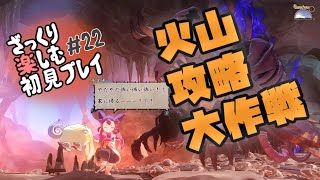 【サクナヒメ】ざっくり楽しむ初見プレイ#22