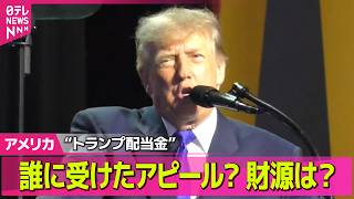 Download lagu 【アメリカライブ】5000ドル!中間選挙勝利で“トランプ配当金” 異例の党大会で…/米8月の消費者物価指数 前年同月比3.4%上昇 物価の高止まり続く──国際ニュースライブ(日テレNEWS LIVE) mp3 Download lagu 【アメリカライブ】5000ドル!中間選挙勝利で“トランプ配当金” 異例の党大会で…/米8月の消費者物価指数 前年同月比3.4%上昇 物価の高止まり続く──国際ニュースライブ(日テレNEWS LIVE) mp3